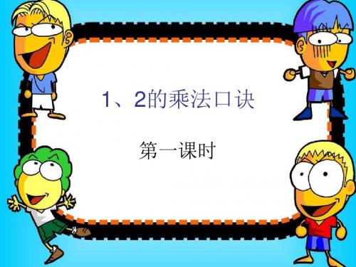 1、2、3的乘法口诀
