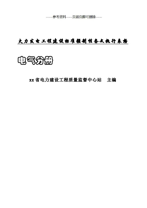 火力发电厂工程建设标准强制性条文执行表格：电气分册(内容详尽)