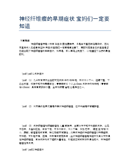 神经纤维瘤的早期症状宝妈们一定要知道【母婴健康常识】