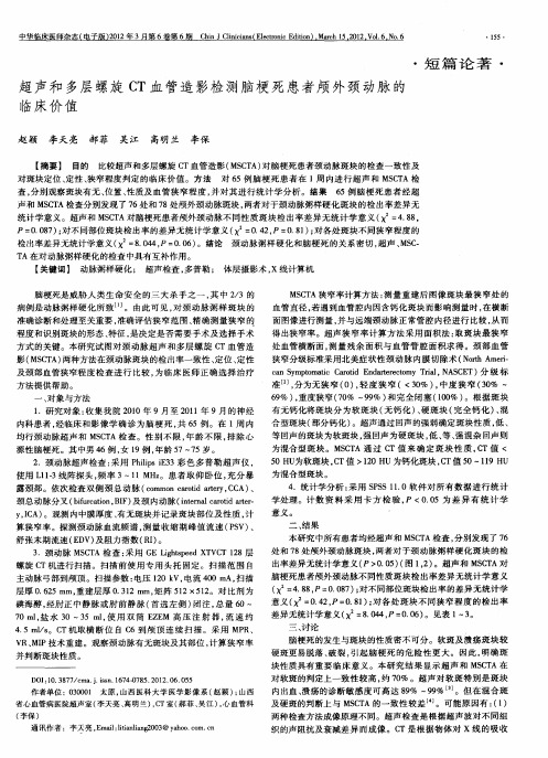 超声和多层螺旋CT血管造影检测脑梗死患者颅外颈动脉的临床价值