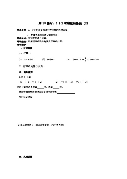 七年级(初一)数学上册 新人教版导学案第一章有理数第15课时1.4.2有理数的除法(2)