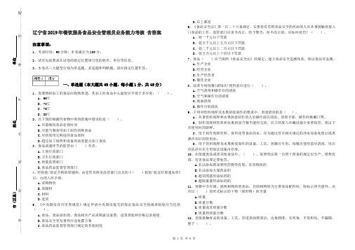 辽宁省2019年餐饮服务食品安全管理员业务能力考核 含答案