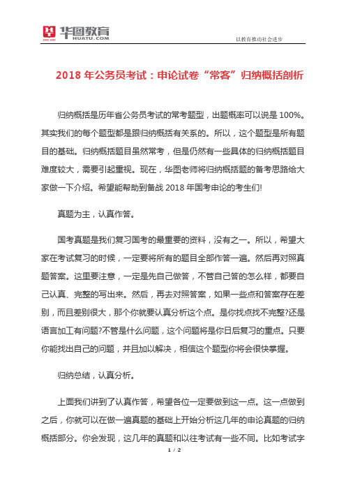 2018年公务员考试：申论试卷“常客”归纳概括剖析