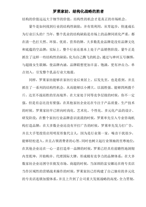 罗莱家纺,结构化战略的胜者(doc4)()