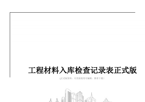 工程材料入库检查记录表正式版