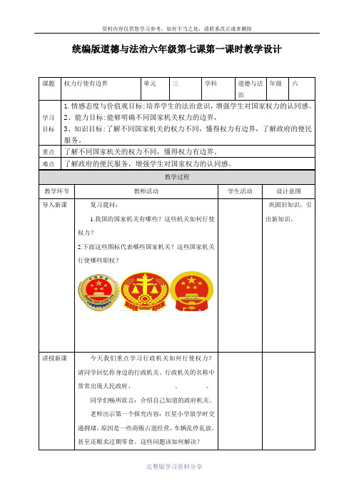 部编版小学道德与法治六年级上册权力行使有边界7.1教案