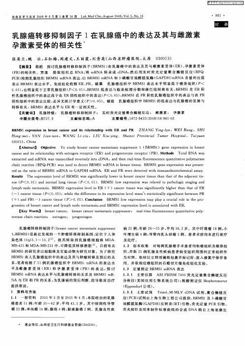 乳腺癌转移抑制因子1在乳腺癌中的表达及其与雌激素孕激素受体的相关性