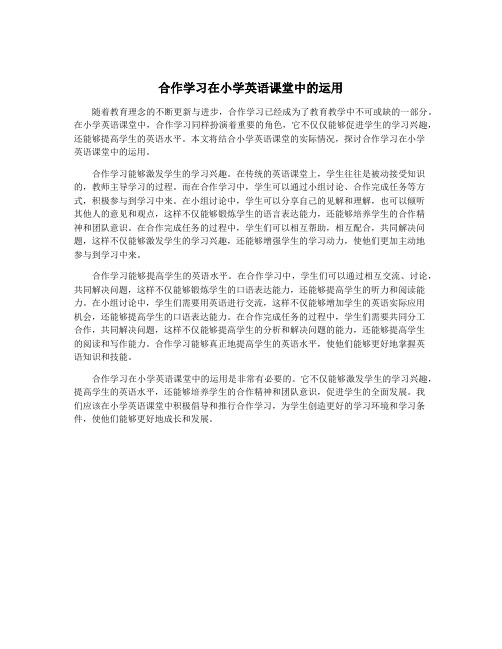 合作学习在小学英语课堂中的运用