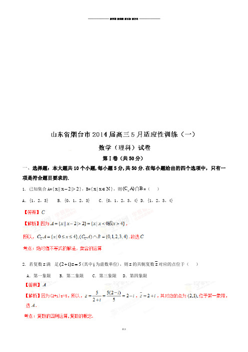 山东省烟台市高三五月适应性训练(一)数学(理)试题(解析版).docx