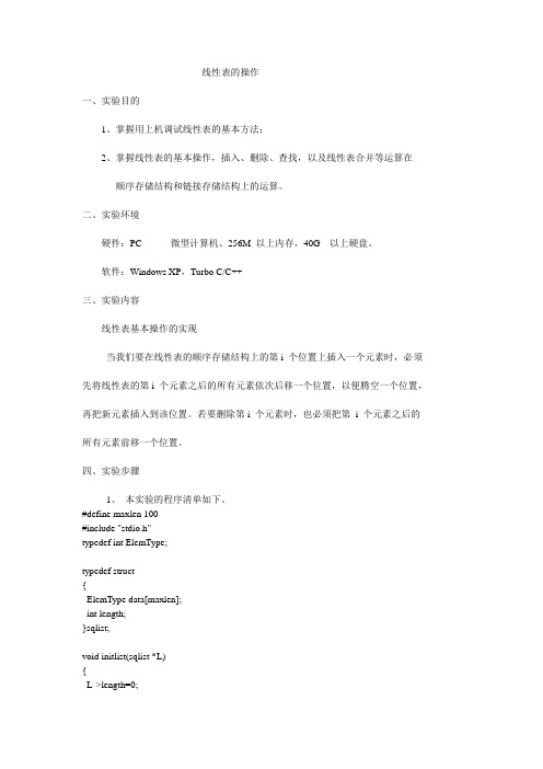 线性表的操作