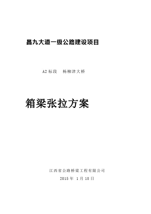 30米箱梁预制张拉施工方案