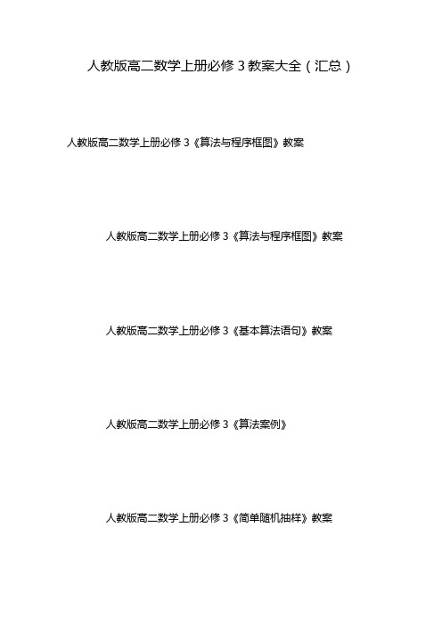 人教版高二数学上册必修3教案大全(汇总)