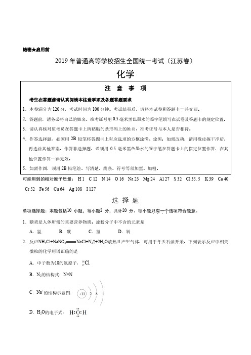 2019年江苏卷化学高考真题文档版(含答案)