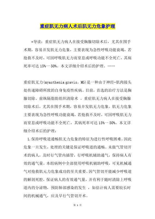 重症肌无力病人术后肌无力危象护理