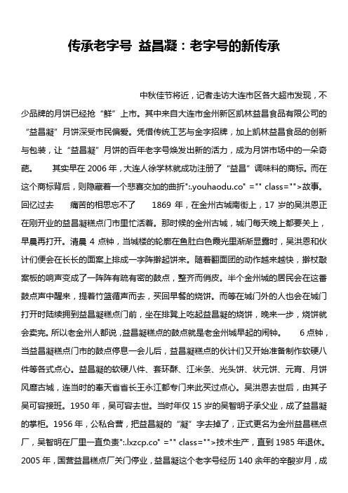 传承老字号 益昌凝：老字号的新传承