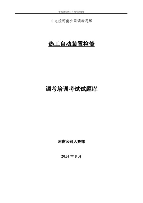 19-热工自动装置检修工调考题库(下发)