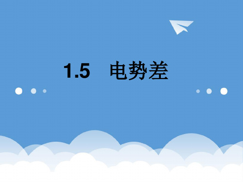高中物理 1.5电势差课件 新课标人教版选修3-1 精品