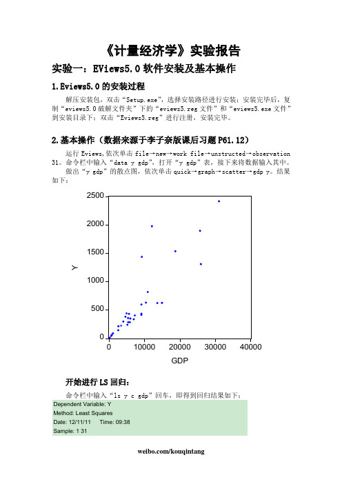 《计量经济学》李子奈第三版课后习题Eviews实验报告