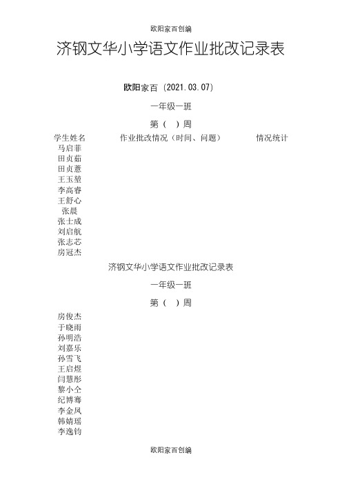 语文作业批改记录表之欧阳家百创编