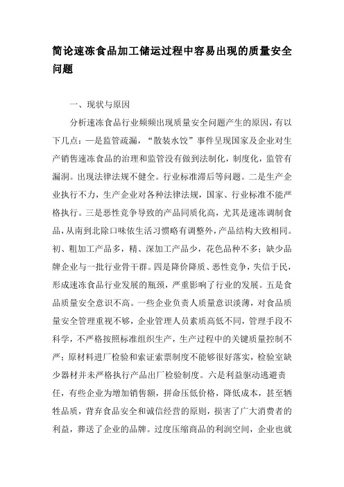 简论速冻食品加工储运过程中容易出现的质量安全问题-2019年文档资料