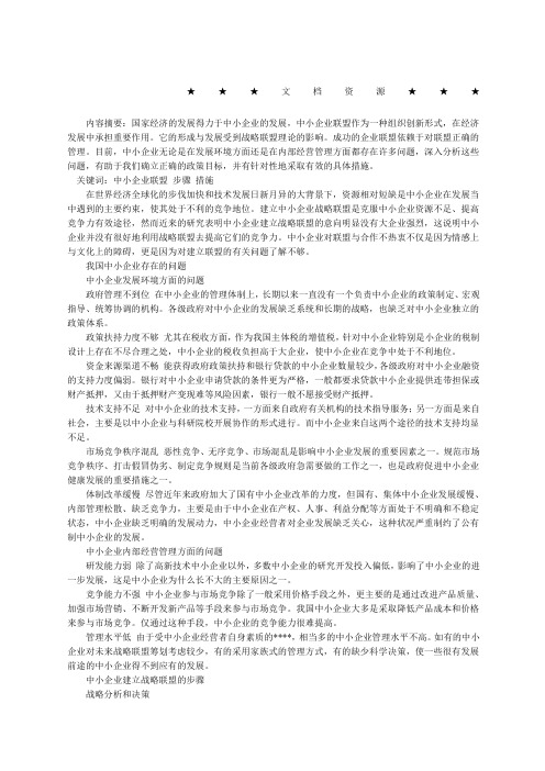 企业战略方案中小企业如何建立战略方案联盟