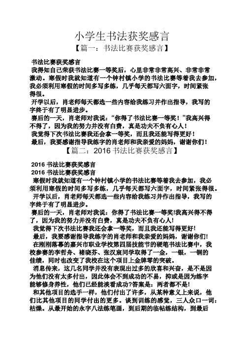 感言感想之小学生书法获奖感言
