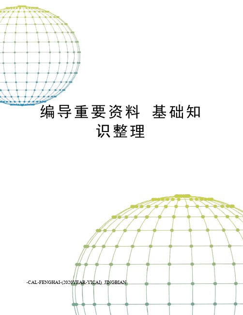 编导重要资料基础知识整理