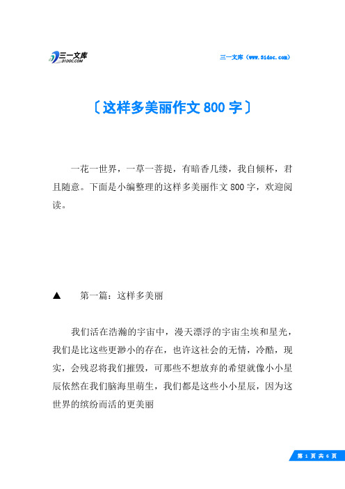 这样多美丽作文800字