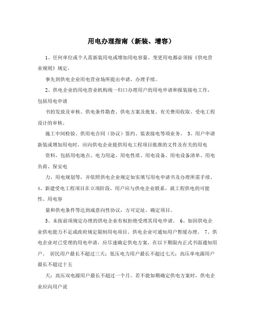 用电办理指南(新装、增容)