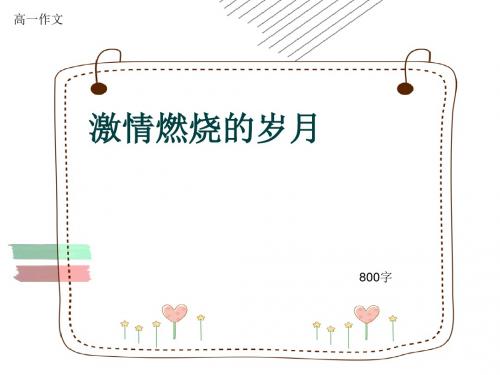 高一作文《激情燃烧的岁月》800字(共12页PPT)