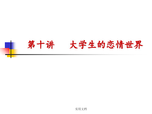 大学生的恋情世界