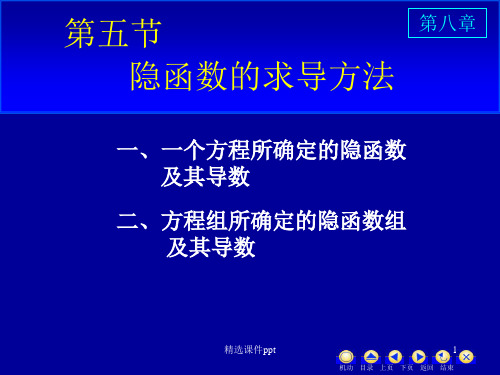 《高等数学教学课件汇编》d8-5隐函数求导方法