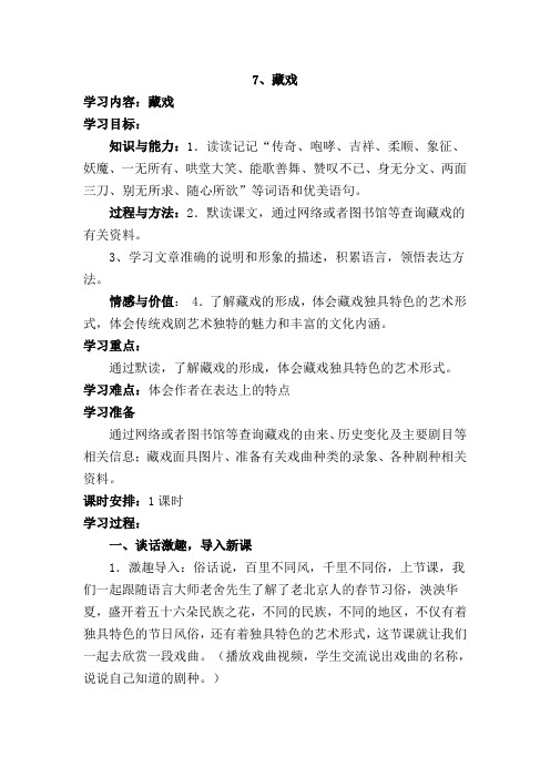 人教版六年级语文下册7 藏戏导学案