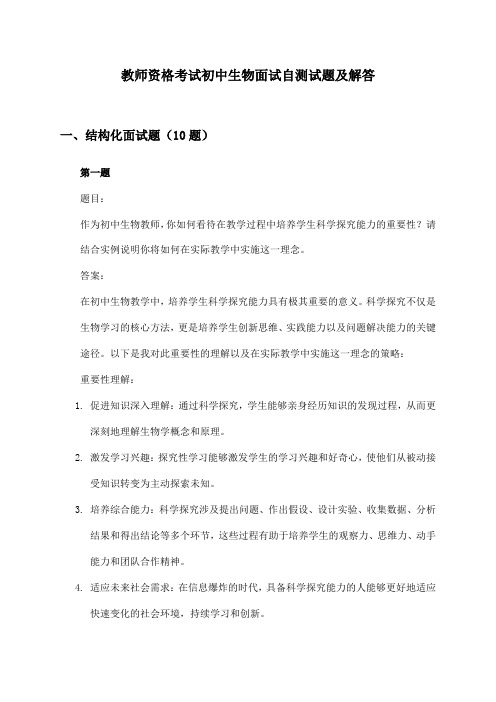 教师资格考试初中生物面试自测试题及解答