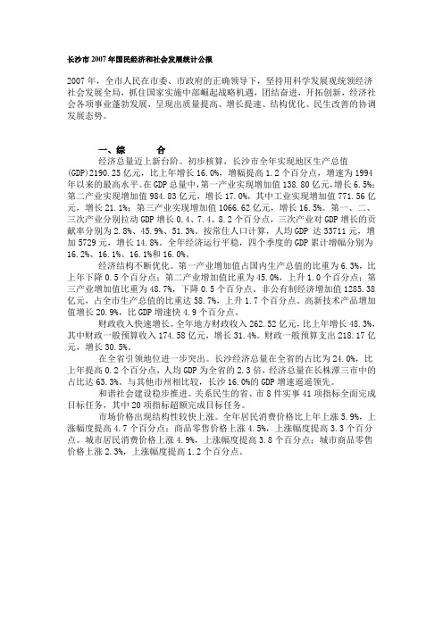 2007年长沙市国民经济和社会发展统计公报