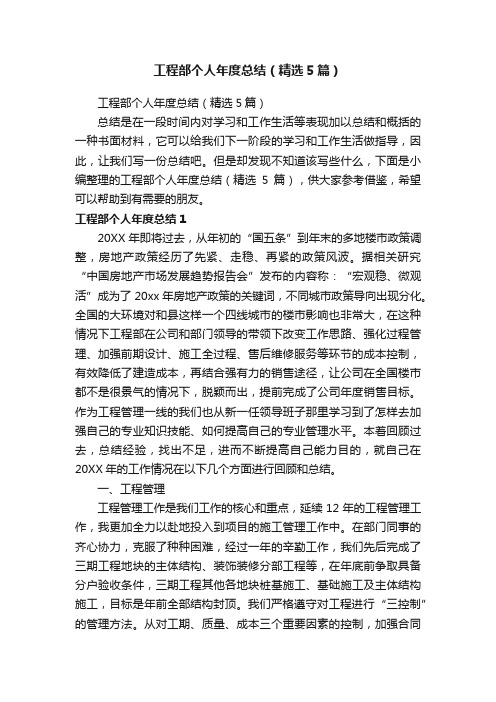 工程部个人年度总结（精选5篇）