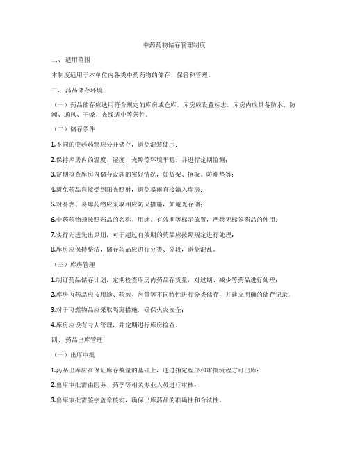 中药药物储存管理制度