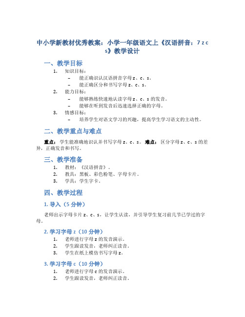 中小学新教材优秀教案：小学一年级语文上《汉语拼音：7 z c s》教学设计