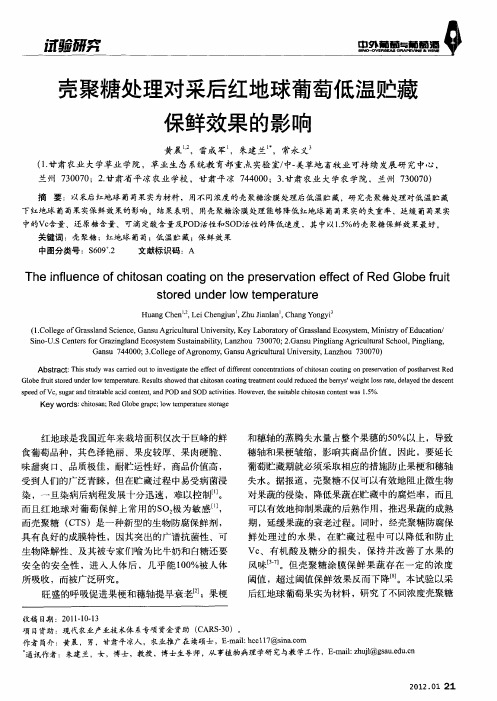 壳聚糖处理对采后红地球葡萄低温贮藏保鲜效果的影响