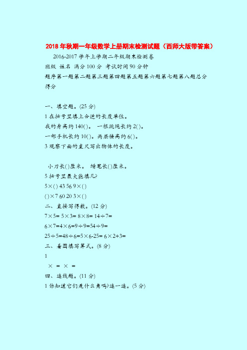 【一年纪上册数学】2018年秋期一年级数学上册期末检测试题(西师大版带答案)