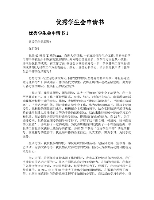 优秀学生会申请书