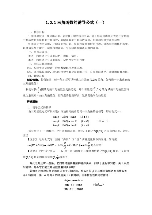 数学必修4教学案：1.3.1三角函数的诱导公式(一)(教、学案)