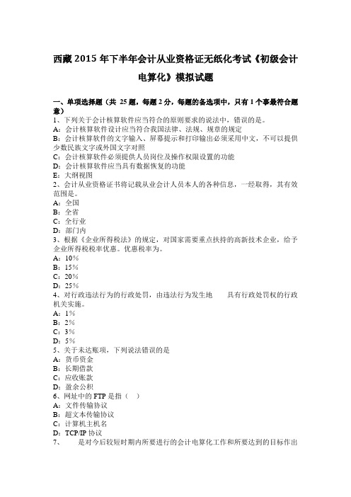 西藏2015年下半年会计从业资格证无纸化考试《初级会计电算化》模拟试题