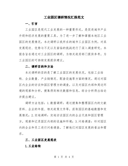 工业园区调研情况汇报范文