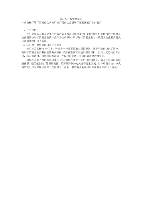 转厂与一般贸易出口