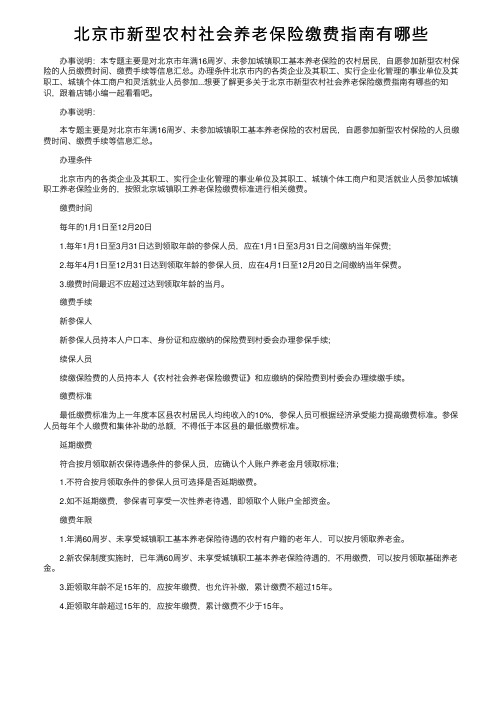北京市新型农村社会养老保险缴费指南有哪些