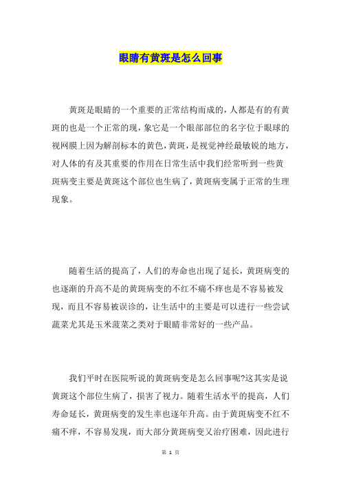 眼睛有黄斑是怎么回事