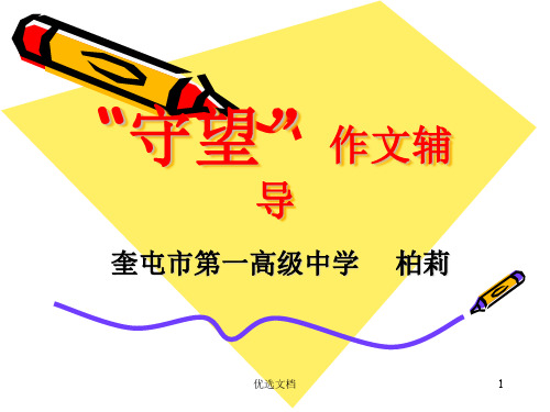 “守望”话题作文指导【通用】.ppt
