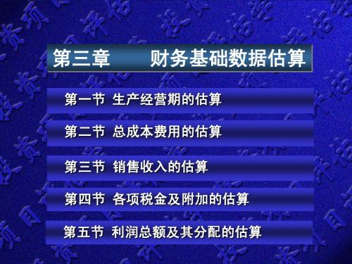第三章 财务基础数据估算