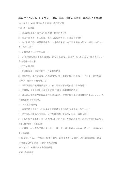 2012年云南省公务员面试真题